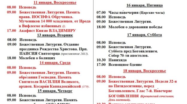 Расписание служб