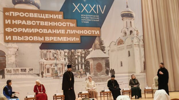 С 25 по 29 января в Москве проходят XXXIV Международные Рождественские образовательные чтения: «Просвещение и нравственность: формирование личности и вызовы времени».